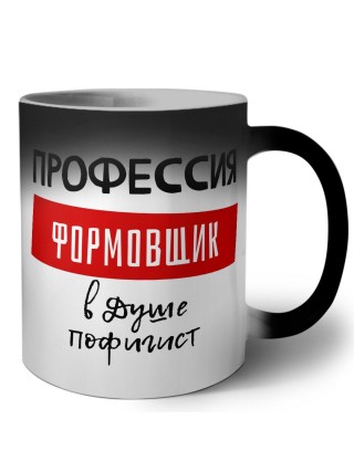 Мужские_Профессия ФОРМОВЩИК в душе пофигист