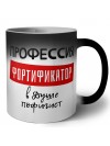 Мужские_Профессия ФОРТИФИКАТОР в душе пофигист