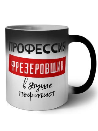 Мужские_Профессия ФРЕЗЕРОВЩИК в душе пофигист