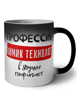 Мужские_Профессия ХИМИК ТЕХНОЛОГ в душе пофигист