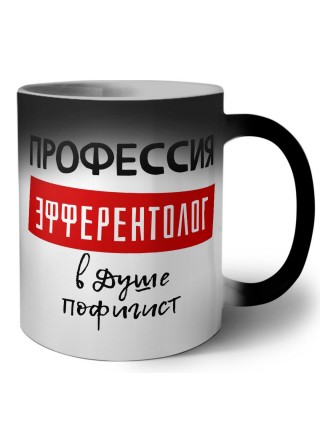 Мужские_Профессия ЭФФЕРЕНТОЛОГ в душе пофигист