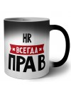 Hr всегда прав
