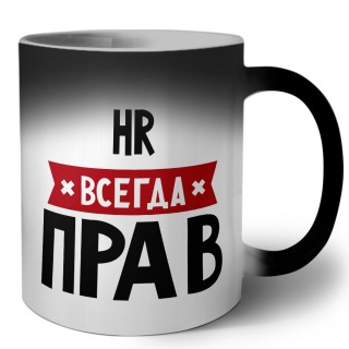 Hr всегда прав