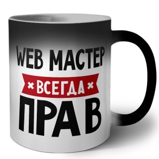 Web Мастер всегда прав