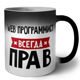 Web Программист всегда прав