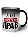 Агент всегда прав