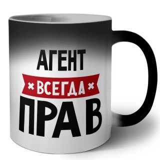 Агент всегда прав