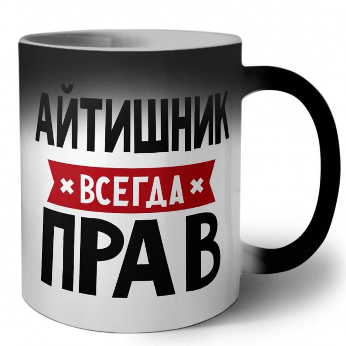 Айтишник всегда прав