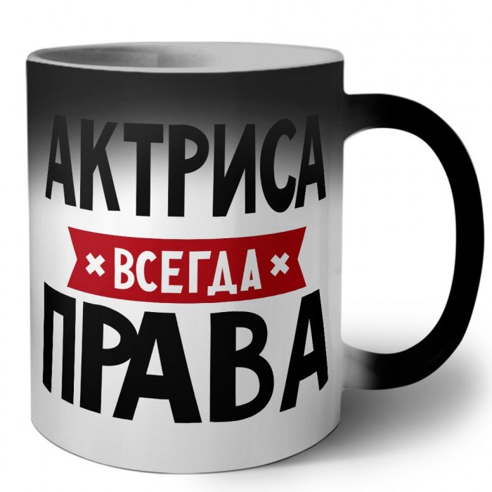 Актриса всегда права