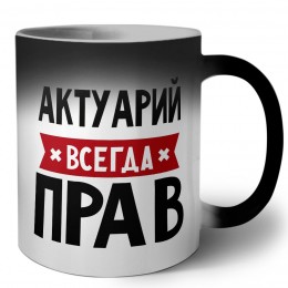 Актуарий всегда прав