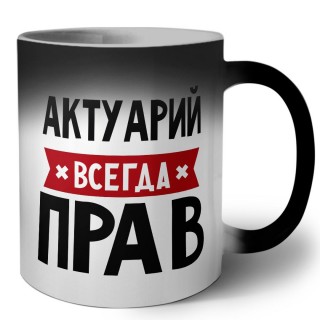 Актуарий всегда прав