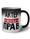Актёр всегда прав