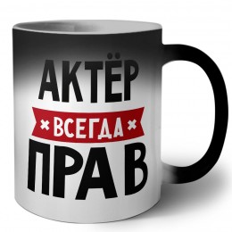 Актёр всегда прав