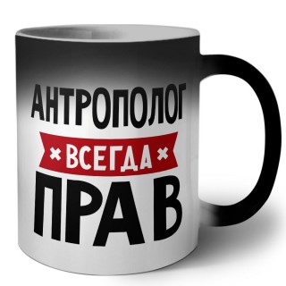 Антрополог всегда прав