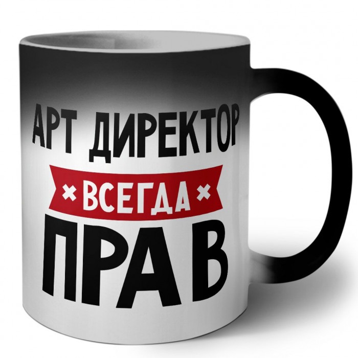 Арт Директор всегда прав