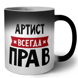 Артист всегда прав