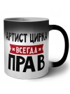Артист Цирка всегда прав