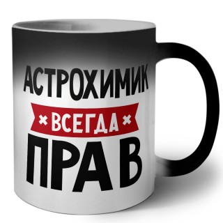 Астрохимик всегда прав