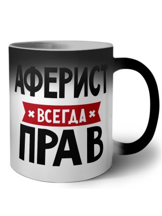 Аферист всегда прав