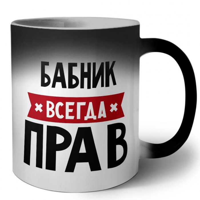 Бабник всегда прав