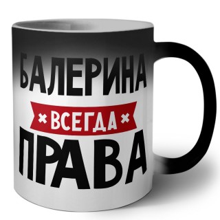 Балерина всегда права