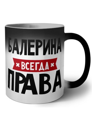 Балерина всегда права