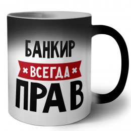 Банкир всегда прав