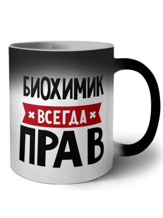 Биохимик всегда прав