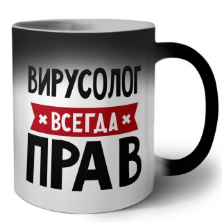 Вирусолог всегда прав