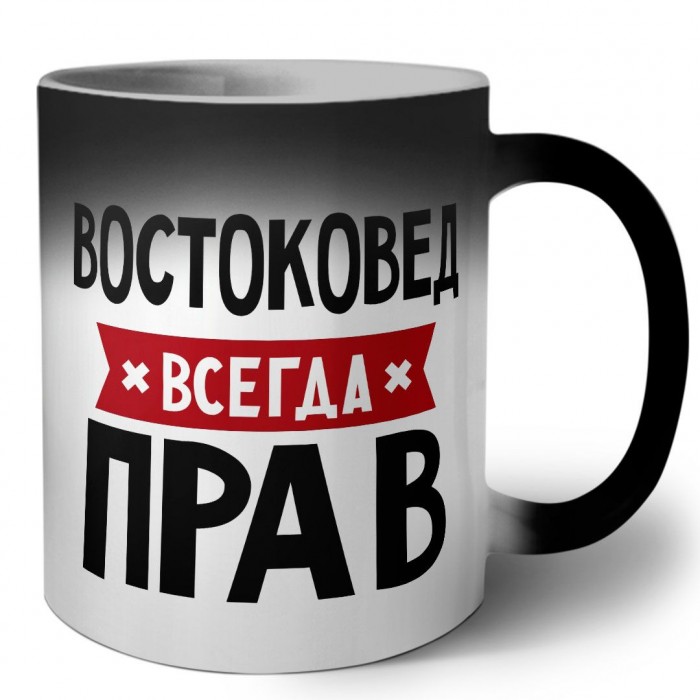 Востоковед всегда прав