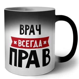 Врач всегда прав