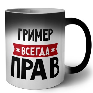 Гример всегда прав