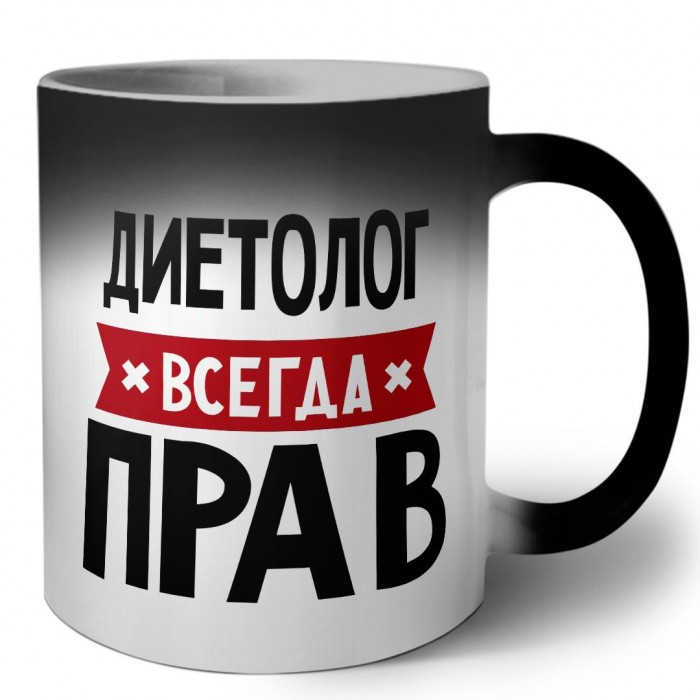 Диетолог всегда прав