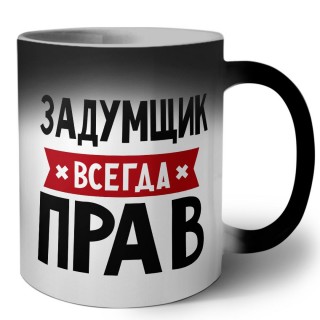 Задумщик всегда прав