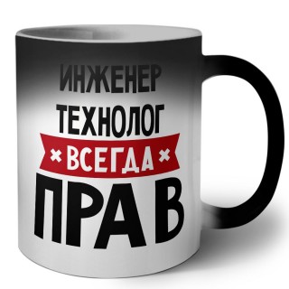 Инженер Технолог всегда прав