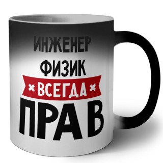 Инженер Физик всегда прав