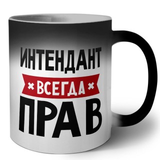 Интендант всегда прав