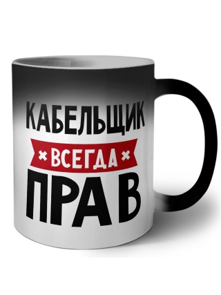 Кабельщик всегда прав