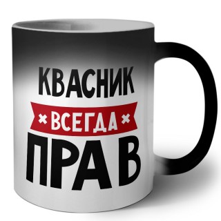 Квасник всегда прав