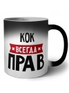 Кок всегда прав