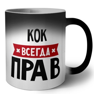 Кок всегда прав