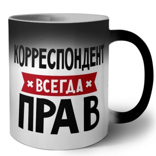 Корреспондент всегда прав