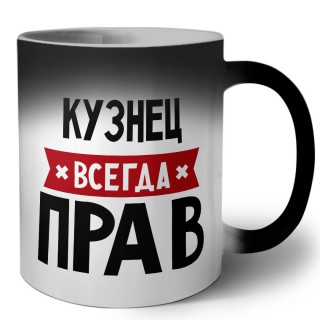 Кузнец всегда прав