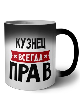 Кузнец всегда прав