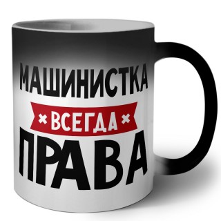 Машинистка всегда права