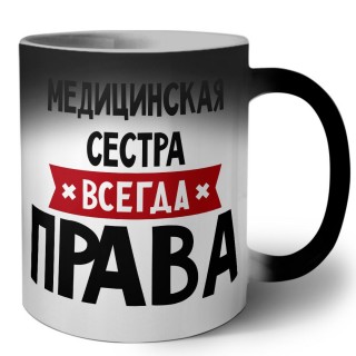 Медицинская Сестра всегда права