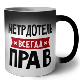 Метрдотель всегда прав