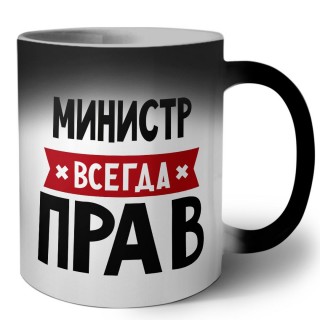 Министр всегда прав