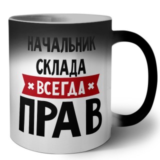 Начальник Склада всегда прав