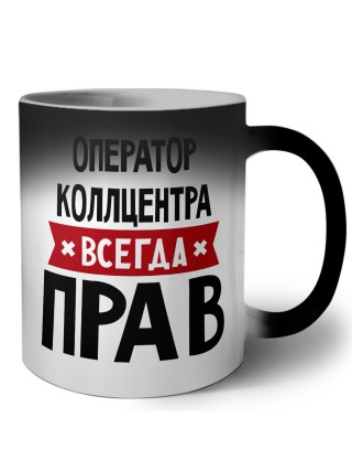 Оператор Коллцентра всегда прав